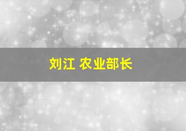 刘江 农业部长